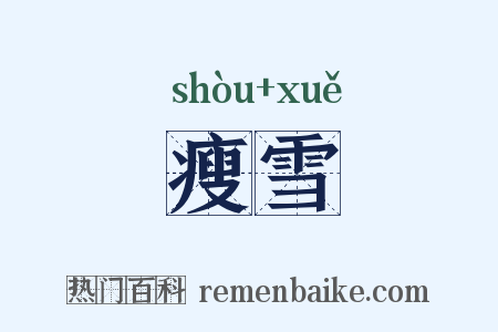 瘦雪是什么意思的图片
